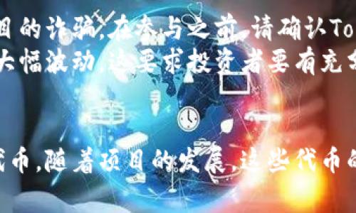   Tokenimeon空投：如何通过空投获得丰厚回报 / 
 guanjianci Tokenimeon, 空投, 加密货币, 投资回报 /guanjianci 

什么是Tokenimeon？
Tokenimeon是一个创新的加密货币项目，旨在通过区块链技术重新定义数字资产的价值。它结合了智能合约和去中心化金融，提供一种新的投资方式。Tokenimeon不仅仅是一个加密货币，它还涉及多种应用场景，从金融服务到供应链管理，甚至可以用于数字内容的创作和分发。

空投的概念与意义
空投（Airdrop）是区块链项目的一种推广方式。通过这种方式，项目方将一定数量的代币免费分发给特定用户。这通常是为了创建社区认知、增加用户互动或推动市场需求。在加密货币领域，空投已经成为一种非常流行的营销策略。

Tokenimeon空投的具体流程
参与Tokenimeon空投是一个简单而直接的过程。首先，用户需要关注Tokenimeon的官方网站或社交媒体渠道。随后，用户需要完成一些基本任务，比如注册账号、参与社区讨论或者分享项目的信息。这些任务的目的是为了增加Tokenimeon的曝光率以及建立一个活跃的用户基础。

如何通过空投获得丰厚回报
成功参与Tokenimeon空投后，用户将获得一定数量的Tokenimeon代币。这些代币在项目正式上线后，可以在交易所进行交易，甚至在二级市场上获得更高的价值。通过早期参与空投，用户能够以较低的成本获取潜在价值巨大的代币。
在加密货币市场中，早期投资者往往能够获得最大的收益。这是因为很多项目在初期阶段通过空投吸引用户，待后期项目发展壮大时，空投的代币价值也会随之提升。因此，密切关注Tokenimeon的最新动态至关重要。

参与Tokenimeon空投的技巧
如果您想成功参与Tokenimeon空投并最大化您的收益，以下是一些实用的技巧：
ul
  listrong注册官方渠道：/strong确保在Tokenimeon的官方网站或官方社交媒体上注册。这些渠道将提供最新的空投信息和项目动态。/li
  listrong了解项目背景：/strong在参与空投前，深入研究Tokenimeon的背景和白皮书。了解项目的长期愿景能够帮助您判断其潜在的价值。/li
  listrong积极互动：/strong参与社区讨论，向其他用户学习，并分享您的看法。这将有助于提升您的知名度，也可能增大您获得代币的机会。/li
  listrong抓住机遇：/strong关注各种加密货币资讯网站，及时获取Tokenimeon空投相关的信息。很多时候，这些资讯可以帮助您在第一时间参与到空投中。/li
/ul

空投的风险与注意事项
虽然空投提供了无风险的收益机会，但仍然有一些潜在的风险需要注意。首先是项目的合法性。市面上有许多伪装成合法项目的诈骗。在参与之前，请确认Tokenimeon的真实性和信誉。如果发现任何可疑的迹象，请务必避免参与。
其次是市场波动性。虽然空投的代币在初期可能会迅速增值，但加密货币市场的波动性很大。代币的价值可能会在短时间内大幅波动，这要求投资者要有充分的心理准备。当市场情绪转变时，您可能会经历代币价格大幅下跌。

总结
Tokenimeon空投是一个让用户参与到新兴项目的机会。通过合理的策略与精确的信息，用户可以获得免费的Tokenimeon代币，随着项目的发展，这些代币的回报有望大幅增加。虽然空投的参与需谨慎，但只要做好功课，便能在这个充满机遇的市场中取得成功。