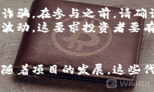   Tokenimeon空投：如何通过空投获得丰厚回报 / 
 guanjianci Tokenimeon, 空投, 加密货币, 投资回报 /guanjianci 

什么是Tokenimeon？
Tokenimeon是一个创新的加密货币项目，旨在通过区块链技术重新定义数字资产的价值。它结合了智能合约和去中心化金融，提供一种新的投资方式。Tokenimeon不仅仅是一个加密货币，它还涉及多种应用场景，从金融服务到供应链管理，甚至可以用于数字内容的创作和分发。

空投的概念与意义
空投（Airdrop）是区块链项目的一种推广方式。通过这种方式，项目方将一定数量的代币免费分发给特定用户。这通常是为了创建社区认知、增加用户互动或推动市场需求。在加密货币领域，空投已经成为一种非常流行的营销策略。

Tokenimeon空投的具体流程
参与Tokenimeon空投是一个简单而直接的过程。首先，用户需要关注Tokenimeon的官方网站或社交媒体渠道。随后，用户需要完成一些基本任务，比如注册账号、参与社区讨论或者分享项目的信息。这些任务的目的是为了增加Tokenimeon的曝光率以及建立一个活跃的用户基础。

如何通过空投获得丰厚回报
成功参与Tokenimeon空投后，用户将获得一定数量的Tokenimeon代币。这些代币在项目正式上线后，可以在交易所进行交易，甚至在二级市场上获得更高的价值。通过早期参与空投，用户能够以较低的成本获取潜在价值巨大的代币。
在加密货币市场中，早期投资者往往能够获得最大的收益。这是因为很多项目在初期阶段通过空投吸引用户，待后期项目发展壮大时，空投的代币价值也会随之提升。因此，密切关注Tokenimeon的最新动态至关重要。

参与Tokenimeon空投的技巧
如果您想成功参与Tokenimeon空投并最大化您的收益，以下是一些实用的技巧：
ul
  listrong注册官方渠道：/strong确保在Tokenimeon的官方网站或官方社交媒体上注册。这些渠道将提供最新的空投信息和项目动态。/li
  listrong了解项目背景：/strong在参与空投前，深入研究Tokenimeon的背景和白皮书。了解项目的长期愿景能够帮助您判断其潜在的价值。/li
  listrong积极互动：/strong参与社区讨论，向其他用户学习，并分享您的看法。这将有助于提升您的知名度，也可能增大您获得代币的机会。/li
  listrong抓住机遇：/strong关注各种加密货币资讯网站，及时获取Tokenimeon空投相关的信息。很多时候，这些资讯可以帮助您在第一时间参与到空投中。/li
/ul

空投的风险与注意事项
虽然空投提供了无风险的收益机会，但仍然有一些潜在的风险需要注意。首先是项目的合法性。市面上有许多伪装成合法项目的诈骗。在参与之前，请确认Tokenimeon的真实性和信誉。如果发现任何可疑的迹象，请务必避免参与。
其次是市场波动性。虽然空投的代币在初期可能会迅速增值，但加密货币市场的波动性很大。代币的价值可能会在短时间内大幅波动，这要求投资者要有充分的心理准备。当市场情绪转变时，您可能会经历代币价格大幅下跌。

总结
Tokenimeon空投是一个让用户参与到新兴项目的机会。通过合理的策略与精确的信息，用户可以获得免费的Tokenimeon代币，随着项目的发展，这些代币的回报有望大幅增加。虽然空投的参与需谨慎，但只要做好功课，便能在这个充满机遇的市场中取得成功。