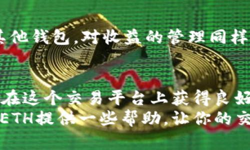 bianoti如何在Tokenim平台上以最低价格成功出售ETH：完整指南/bianoti

Tokenim, ETH, 最小卖出, 加密货币/guanjianci

引言
在当今快速发展的加密货币市场中，了解如何有效地交易和出售资产显得尤为重要。ETH（以太坊）作为市场上的一种重要货币，吸引了众多投资者的目光。本指南将带你深入了解如何在Tokenim平台上进行ETH的最小卖出，以便最大程度上获取收益，减少损失。

Tokenim平台简述
Tokenim是一个新兴的加密货币交易平台，提供了多种加密资产的交易服务。与其他平台相比，Tokenim因其用户友好的界面和优质的客户服务而受到欢迎。无论你是加密初学者，还是经验丰富的交易员，Tokenim都有适合你的功能。

为什么选择Tokenim出售ETH
使用Tokenim出售ETH有许多优势。首先，该平台交易费用相对较低，让用户在出售时可以保留更多收益。其次，Tokenim提供实时市场数据，帮助交易者做出明智决策。最后，Tokenim的安全性较高，用户的资产和交易数据得到充分保护。

ETH的市场动态
ETH作为一种主流加密货币，其市场价格波动频繁。了解ETH的市场动态是成功出售的关键。你可以通过查阅交易所的实时行情、市场新闻和技术分析，来洞悉价格的趋势。这些信息将帮助你在合适的时机进行交易，最大程度地减少风险。

准备工作：开设Tokenim账户
在开始出售ETH之前，你需要在Tokenim上开设一个账户。开设过程非常简单。只需提供你的电子邮件地址，设置密码，并完成身份验证。在验证通过后，你就可以开始操作了。

如何购买并存储ETH
如果你还没有ETH，可以通过银行卡、信用卡或其他加密货币交易获取。购买后，将其存储在Tokenim的钱包中，或选择将其转移到其他安全的钱包中。

ETH的最小卖出设置
在Tokenim上进行ETH的最小卖出，需要关注几个关键因素。首先，你要确定出售的数量。每个交易所可能会有最小交易量的限制，因此你需要确保你的出售量符合Tokenim的要求。
其次，设置合适的卖出价格。Tokenim提供了市场价格信息，你可以根据市场动态来调整价格。若价格设定过高，可能会导致交易无法完成，设定过低则损失利润。

实施出售策略
在确定出售数量和价格后，可以进行交易。Tokenim提供了简单的交易界面。选择你希望出售的ETH数量，输入价格，确认交易并提交。
重要的是要保持耐心。市场行情变化快速，可能需要多次调整价格以最终完成交易。

交易后的步骤
一旦交易成功，ETH将会被转出，你的账户余额将会更新。此时，你可以选择将获得的收益留在Tokenim中，或转账至其他钱包。对收益的管理同样重要。合理的投资规划可以帮助你在未来的交易中获得更大的成功。

总结
在Tokenim上出售ETH的过程并不复杂。通过了解市场动态、合理设置卖出价格和数量、做好必要的准备工作，你可以在这个交易平台上获得良好的出售体验。
市场波动大，因此需要做好持续的跟踪和调整。保持学习和适应是成功的关键。希望本指南能为你在Tokenim上出售ETH提供一些帮助，让你的交易梦想成真。