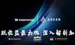 如何通过TokenIM实现收益最大化：深入解析加密收