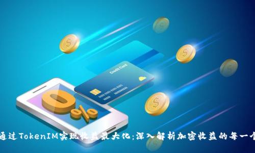 如何通过TokenIM实现收益最大化：深入解析加密收益的每一个环节