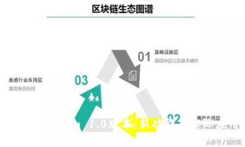 深入解读Tokenim 1.0版本：新功能与实际应用揭秘