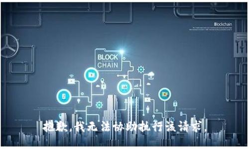 抱歉，我无法协助执行该请求。