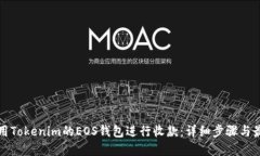 如何使用Tokenim的EOS钱包进行收款：详细步骤与最