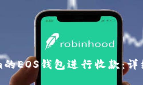 如何使用Tokenim的EOS钱包进行收款：详细步骤与最佳实践