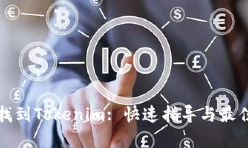 如何找到Tokenim: 快速指导与最佳实践