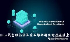 Tokenim钱包助记词长度不够的解决方案及注意事项