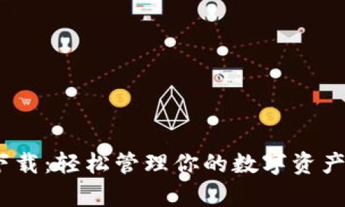 Tokenim钱包安卓最新下载：轻松管理你的数字资产，提升安全性与交易效率