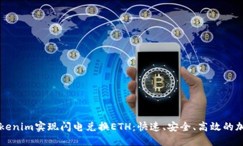如何通过Tokenim实现闪电兑换ETH：快速、安全、高效的加密货币交易
