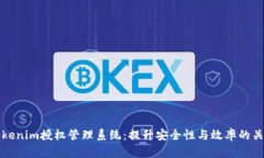 全面解析Tokenim授权管理系统：提升安全性与效率