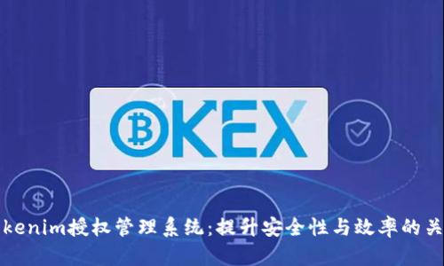 全面解析Tokenim授权管理系统：提升安全性与效率的关键解决方案