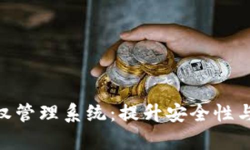 全面解析Tokenim授权管理系统：提升安全性与效率的关键解决方案