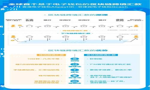 Tokenim跨链转账是指通过Tokenim平台实现不同区块链之间的数字资产转移。这一技术允许用户在不同的区块链网络之间自由地转移加密货币或代币，使得资产的流动性大大增加。跨链转账不仅提升了用户的交易体验，还促进了不同区块链项目间的互操作性。

以下将详细介绍跨链转账的原理、优势、使用场景及未来发展。

跨链转账的原理
跨链转账的核心在于利用中介或特定协议来实现不同区块链之间的连接。常见的原理包括：
ul
    listrong侧链技术：/strong侧链是与主链平行运行的链，可以将资产从主链转移到侧链并在两者之间交互。/li
    listrong原子交换：/strong原子交换是允许用户在没有第三方参与的情况下直接在不同区块链之间交易。/li
    listrong跨链桥：/strong跨链桥是连接两条链的智能合约，允许资产在两条链之间安全转移。/li
/ul

跨链转账的优势
跨链转账带来了多种重要的优势：
ul
    listrong提高流动性：/strong通过跨链转账，用户能够在不同区块链间自由移动资产，增加了资金的使用效率。/li
    listrong降低交易成本：/strong用户可以选择在交易费用较低的链上进行交易，节省成本。/li
    listrong增强安全性：/strong跨链转账一般使用智能合约和加密技术，保障交易的安全性和透明性。/li
    listrong促进区块链生态系统的整合：/strong不同区块链项目可以通过跨链技术实现协作，增强相互之间的连接与互动。/li
/ul

跨链转账的使用场景
跨链转账的应用场景非常广泛，以下是一些典型的实例：
ul
    listrong资产转移：/strong用户能够将他们在某一链上的资产转移到另一条链上，享受不同链的特性。/li
    listrong去中心化金融（DeFi）：/strong跨链转账可用于在不同DeFi平台之间转移资产，使用户能够更灵活地进行投资。/li
    listrong游戏资产交换：/strong在区块链游戏中，用户可以将游戏内资产如道具、角色等在不同游戏间转移。/li
    listrong多链钱包支持：/strong一些数字钱包支持用户在不同区块链之间进行转账，增加了用户的便利性。/li
/ul

未来的发展趋势
未来，跨链转账技术将继续发展，其主要趋势包括：
ul
    listrong标准化：/strong推动跨链协议的标准化，以提高不同区块链间的兼容性。/li
    listrong扩展性：/strong随着技术的提升，跨链转账的速度和效率将不断提高，满足更大规模的需求。/li
    listrong安全性增强：/strong新的加密技术和防护机制的引入使跨链转账更加安全可靠。/li
    listrong更多应用场景：/strong跨链技术将拓展到更多领域，如供应链管理、数字身份验证等。/li
/ul

综上所述，Tokenim跨链转账代表了一种新的数字资产管理方式。它为用户提供了更多的灵活性与便利，也为整个区块链生态系统的整合和发展提供了新的动力。随着技术的不断进步，相信跨链转账将会在未来的数字经济中发挥更加重要的作用。
