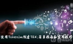 使用Tokenim创建TRX：简易指南和实用技巧