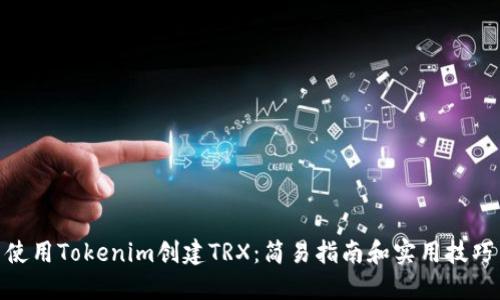 使用Tokenim创建TRX：简易指南和实用技巧