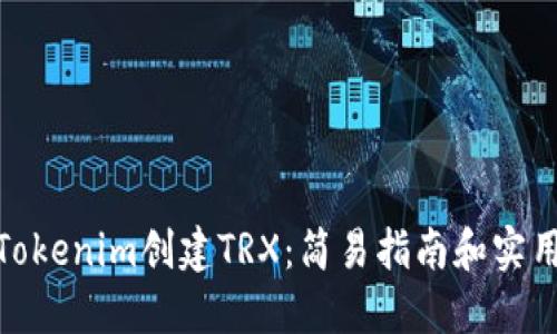 使用Tokenim创建TRX：简易指南和实用技巧