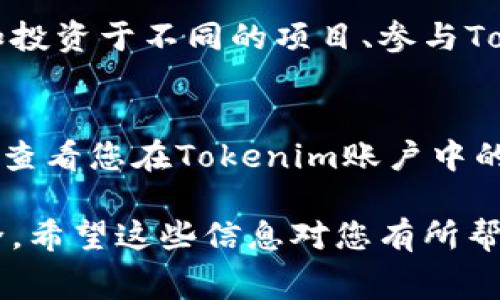 将Doge币（Dogecoin）放到Tokenim平台中，通常涉及几个步骤。以下是一般流程的简要说明，具体步骤可能会因平台的更新而有所变化。确保在执行操作前检查相关平台的最新指南。

### 步骤1：创建Tokenim账户
首先，您需要在Tokenim平台上注册一个账户。访问Tokenim的官方网站，找到注册或创建账户的选项。请按照提示填写所需的信息，确保使用安全的密码，防止账户被盗。

### 步骤2：通过钱包管理Doge币
在Tokenim上操作Doge币之前，您需要有一个可以存储Doge币的钱包。这可以是任何支持Doge币的钱包，比如硬件钱包、软件钱包或交易所钱包。确保钱包已成功接收Doge币。

### 步骤3：获取Tokenim的Doge币地址
登录您的Tokenim账户后，您需要找到平台提供的Doge币地址。这通常位于“资产”或“充值”部分。复制这个地址，以便您可以将Doge币从您的钱包转移到Tokenim。

### 步骤4：将Doge币发送到Tokenim
在您的钱包中，选择“发送”或“转账”选项。然后，将Tokenim提供的Doge币地址粘贴到收件人地址栏。接下来，输入您想要转账的Doge币数量，并确认交易。请检查地址无误，以避免丢失资金。

### 步骤5：确认交易完成
一旦您提交了交易，您可以在Wallet（钱包）或Tokenim账户中查看交易状态。Doge币交易通常相对较快，但在高峰期可能需要一些时间。耐心等待确认。

### 步骤6：使用Doge币在Tokenim上进行交易
一旦您的Doge币成功到达Tokenim账户，您就可以利用这些资金进行交易或其他活动，例如投资于不同的项目、参与Token销售等。确保您了解每一个投资风险，并在必要时咨询专业人士的意见。

### 其他注意事项
在交易过程中，请务必保证您的安全性。使用强密码并启用两步验证等安全措施。同时，定期查看您在Tokenim账户中的活动，确保没有任何异常交易。如果您对任何交易有疑问，请及时与Tokenim支持团队联系。

以上就是将Doge币放入Tokenim的基本步骤。每一步都需要仔细检查，以确保您的资产安全。希望这些信息对您有所帮助！