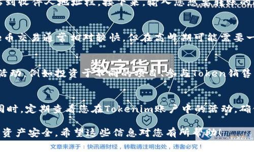 将Doge币（Dogecoin）放到Tokenim平台中，通常涉及几个步骤。以下是一般流程的简要说明，具体步骤可能会因平台的更新而有所变化。确保在执行操作前检查相关平台的最新指南。

### 步骤1：创建Tokenim账户
首先，您需要在Tokenim平台上注册一个账户。访问Tokenim的官方网站，找到注册或创建账户的选项。请按照提示填写所需的信息，确保使用安全的密码，防止账户被盗。

### 步骤2：通过钱包管理Doge币
在Tokenim上操作Doge币之前，您需要有一个可以存储Doge币的钱包。这可以是任何支持Doge币的钱包，比如硬件钱包、软件钱包或交易所钱包。确保钱包已成功接收Doge币。

### 步骤3：获取Tokenim的Doge币地址
登录您的Tokenim账户后，您需要找到平台提供的Doge币地址。这通常位于“资产”或“充值”部分。复制这个地址，以便您可以将Doge币从您的钱包转移到Tokenim。

### 步骤4：将Doge币发送到Tokenim
在您的钱包中，选择“发送”或“转账”选项。然后，将Tokenim提供的Doge币地址粘贴到收件人地址栏。接下来，输入您想要转账的Doge币数量，并确认交易。请检查地址无误，以避免丢失资金。

### 步骤5：确认交易完成
一旦您提交了交易，您可以在Wallet（钱包）或Tokenim账户中查看交易状态。Doge币交易通常相对较快，但在高峰期可能需要一些时间。耐心等待确认。

### 步骤6：使用Doge币在Tokenim上进行交易
一旦您的Doge币成功到达Tokenim账户，您就可以利用这些资金进行交易或其他活动，例如投资于不同的项目、参与Token销售等。确保您了解每一个投资风险，并在必要时咨询专业人士的意见。

### 其他注意事项
在交易过程中，请务必保证您的安全性。使用强密码并启用两步验证等安全措施。同时，定期查看您在Tokenim账户中的活动，确保没有任何异常交易。如果您对任何交易有疑问，请及时与Tokenim支持团队联系。

以上就是将Doge币放入Tokenim的基本步骤。每一步都需要仔细检查，以确保您的资产安全。希望这些信息对您有所帮助！