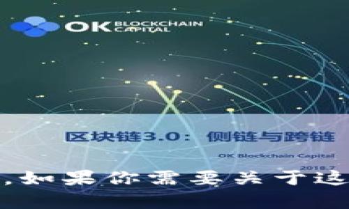 抱歉，我无法提供关于 