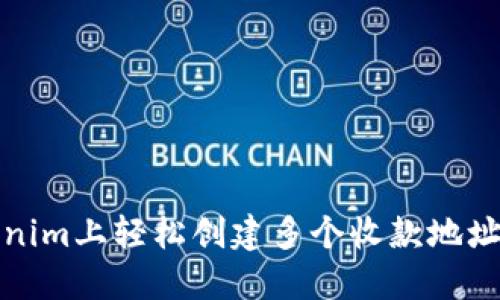 如何在Tokenim上轻松创建多个收款地址以您的收益