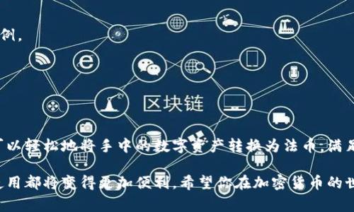 在TokenIM中，用户可以通过多种方式将其持有的加密货币兑换为法币或其他数字资产。以下内容将详细介绍这一过程，包括步骤、注意事项以及一些常见问题。

什么是TokenIM？
TokenIM是一个多功能数字货币钱包，除了存储和管理加密货币外，它还提供了交易和兑换的功能。用户可以很方便地将不同的数字资产进行交换，并将其转换为法币。这使得用户在管理他们的数字资产时更加灵活。

如何在TokenIM中兑换币？
兑换币的流程相对简单，但需要遵循一些基本步骤。以下是详细的步骤：

h4步骤一：注册和登录/h4
首先，如果你还没有TokenIM账户，请下载并安装TokenIM应用程序。注册账户时，确保使用强密码，并启用双重身份验证，以增强账户的安全性。

h4步骤二：充值你的钱包/h4
在你可以进行交易之前，需要将加密货币充值到你的TokenIM钱包中。你可以通过从其他钱包转账或购买加密货币的方式进行充值。

h4步骤三：选择兑换功能/h4
登录后，在应用中找到“兑换”或“交易”选项。这通常位于主界面的菜单中。选择你想要兑换的币种和金额。

h4步骤四：选择目标资产/h4
在选择了出币种之后，需要选择目标资产。目标可以是法币，如人民币、美元等，或者其他数字资产。根据你选择的兑换方式，系统会显示相应的汇率和手续费。

h4步骤五：确认交易/h4
仔细查看交易信息，包括兑换比例和手续费。在确认无误后，点击“确认”或“完成交易”按钮。系统将处理您的交易，并在确认后更新您的钱包余额。

如何将兑换后的币提现为法币？
将加密货币兑换为法币后，你可以选择提现至你的银行账户。以下是提现的步骤：

h4步骤一：选择提现功能/h4
在TokenIM应用中，找到“提现”选项，并选择你想要提现的法币类型。

h4步骤二：填写提现信息/h4
输入提现金额及银行账户信息。在填写银行信息时，确保所有信息准确无误，以免造成资金损失。

h4步骤三：确认提现/h4
核对所输入的信息后，确认提现申请。通常，提现处理时间可能会有所不同，具体取决于TokenIM的处理速度和银行的处理时间。

兑换币时的注意事项
在兑换币的过程中，有几个要点需要注意：

h4注意合规性/h4
不同国家和地区对加密货币的监管政策不同，在进行任何交易或兑换之前，确保你了解当地的法规，避免不必要的法律问题。

h4了解市场波动/h4
加密货币市场非常波动，价格可能会在短时间内大幅波动。在交易时，建议关注市场动态，选择合适的时机进行兑换。

h4查看手续费/h4
不同的交易平台和钱包对交易的手续费政策不同。在TokenIM中，务必查看相关交易的手续费，以确保成本透明。

h4保护个人信息/h4
在进行任何交易时，确保你的个人信息和账户安全。避免将敏感信息泄露给他人，并使用强密码以保护你的账户。

常见问题解答

h4我如何知道我的交易是否成功？/h4
TokenIM会在交易完成后发送通知，你可以在应用的交易记录中查看详细信息。如果你在规定时间内没有收到任何确认信息，建议联系TokenIM的客服团队。

h4我可以兑换哪些币种？/h4
TokenIM支持多种主流加密货币的兑换，包括比特币、以太坊、瑞波币等。同时，用户也可以选择将这些币种兑换为法币。

h4兑换的汇率是如何确定的？/h4
兑换汇率通常基于市场现货价格。TokenIM会根据实时市场数据更新汇率，确保用户获得合理的兑换比例。

h4提现到银行账户是否需要手续费？/h4
提现时通常会产生一定的手续费，具体费用会在提现页面说明。在进行提现之前，建议查看相关费用。

总结
TokenIM为用户提供了一种方便、安全的方式来管理和兑换他们的加密货币。通过熟悉操作流程，用户可以轻松地将手中的数字资产转换为法币，满足日常使用需求。希望本文能帮助你更好地了解如何在TokenIM中换钱，安全、高效地管理你的加密资产。

通过了解TokenIM的交易和提现流程，以及注意事项，你可以顺利地实现资产的流转。无论是投资还是使用都将变得更加便利。希望你在加密货币的世界中获得良好的体验！