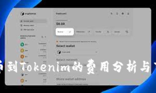 火币提币到Tokenim的费用分析与节省策略