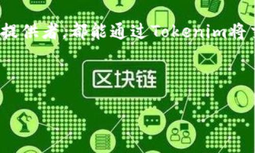 Tokenim：轻松收款的新方式

在数字货币快速发展的今天，越来越多的人开始关注如何利用加密货币进行收款。Tokenim作为一个新兴的平台，为用户提供了便捷的收款解决方案。本文将详细介绍Tokenim的收款方式，实际应用案例，以及如何有效利用这一平台提升我们的业务效率。

Tokenim是什么？

Tokenim是一个基于区块链技术的在线支付和收款平台。它允许商家和个人用户以数字货币的形式进行交易，提供一种快速、安全、低成本的支付方式。通过Tokenim，用户可以轻松处置各种数字货币，快速完成交易，提升资金流动性。

Tokenim的收款流程

使用Tokenim收款的流程相对简单明了。接下来，让我们一同走过每一个步骤：

h41. 注册账户/h4
首先，用户需要在Tokenim平台上注册一个账户。这一过程只需提供基本信息，如电子邮件地址和密码。注册完成后，用户会收到一封确认邮件，点击链接进行验证即可。

h42. 设置收款信息/h4
注册完成后，用户需在账户设置中添加收款信息。这通常包括数字钱包地址、收款币种等。用户可以选择支持的多种加密货币进行收款，例如比特币、以太坊等。确保输入的信息无误，以避免后续交易中的问题。

h43. 创建收款请求/h4
当需要收款时，用户可以通过Tokenim创建收款请求。用户只需填写相关信息，如交易金额、币种，以及收款方的账户地址。创建完毕，Tokenim将生成一个唯一的交易链接，用户可以将该链接发送给买方。

h44. 完成交易/h4
收款方接收到链接后，可通过Tokenim进行支付。支付完成后，系统会自动更新交易状态，并通知收款方与付款方交易已成功。这一过程通常在几分钟内完成，极大地提高了交易效率。

Tokenim的优势

相比传统的支付方式，Tokenim有着显著的优势：

h41. 快速支付/h4
通过Tokenim，用户可以在瞬间完成支付，无需等待银行转账等繁琐流程。数字货币的特性使得交易更加高效，特别适合需要快速资金周转的商家。

h42. 降低手续费/h4
许多银行和支付平台在交易过程中会收取高额手续费，而Tokenim的手续费相对较低，尤其适合大额交易。对于那些希望最大化利润的商家来说，这是一个非常重要的考虑因素。

h43. 语言和地域的无障碍交易/h4
Tokenim支持多种语言和币种，在全球范围内实现无障碍交易。无论您身处何地，都能通过Tokenim进行收款，拓展市场范围。

h44. 安全性高/h4
Tokenim采用先进的加密技术，确保每一笔交易的安全性。使用区块链技术，所有交易记录透明且不可篡改，增强了用户的信任感。

实际应用案例

为了更好地理解Tokenim的优势，我们来看一些实际应用案例：

h4案例1：在线商店/h4
某在线零售商选择使用Tokenim作为其唯一的支付方式。由于平台的低手续费和快速交易，该商店的客户转化率大幅提升。许多客户表示，他们更愿意使用数字货币购买产品，认为这比传统支付方式更加方便。

h4案例2：自由职业者/h4
一名自由职业者在Tokenim上接收来自全球客户的付款。通过平台的便捷功能，他能够迅速完成交易，确保按时交付项目。客户们也乐于使用数字货币进行支付，让双方都感到满意。

常见问题解答

在使用Tokenim的过程中，用户可能会遇到一些常见问题。以下是一些解答：

h41. Tokenim的交易费用是多少？/h4
Tokenim的交易费用相较于其他支付平台较低，具体费用取决于所使用的币种和交易量。用户可以在平台上查看最新的费用政策。

h42. 如果出现交易失败该怎么办？/h4
如交易失败，用户可以通过Tokenim的客服获得帮助。通常，交易失败可能由于网络问题或输入错误的信息造成。

h43. Tokenim的安全性如何？/h4
Tokenim采用多重安全措施，确保用户的信息和资金安全。不仅使用加密技术，还定期进行系统维护和漏洞检测。

h44. 能否使用法定货币进行交易？/h4
目前，Tokenim主要支持数字货币交易。后续版本或将考虑引入法定货币的支持，但具体时间要看市场需求。

总结

Tokenim以其便捷、高效、安全的收款功能，成为越来越多商家和个人的首选平台。无论是线上商店还是专业服务提供者，都能通过Tokenim将交易变得更加轻松。随着数字货币的普及，掌握Tokenim的收款方式将成为提升商业效率的重要一环。

希望通过本文的介绍，能够帮助您更好地理解Tokenim，开启数字货币的收款之旅。

Tokenim收款指南：轻松实现数字货币交易