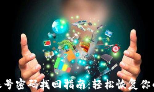 
Tokenim账号密码找回指南：轻松恢复你的交易账户