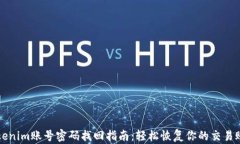 Tokenim账号密码找回指南：轻松恢复你的交易账户