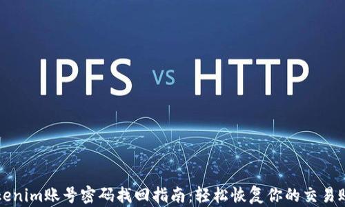 
Tokenim账号密码找回指南：轻松恢复你的交易账户