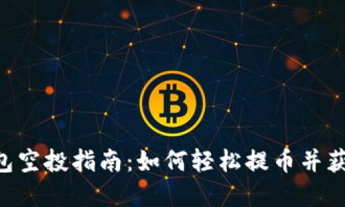 Tokenim钱包空投指南：如何轻松提币并获得丰厚奖励