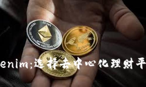 深入解析 Tokenim：选择去中心化理财平台的最佳关键