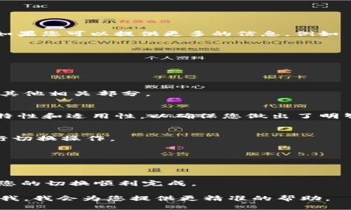 要切换 tokenim，您需要遵循以下步骤。请记住，这里的具体步骤可能因应用版本或平台的不同而有所变化。如果您可以提供更多的信息，例如 tokenim 是指哪种产品或者服务（例如，区块链相关的 Token 或某种软件），我可以为您提供更具体的指导。

以下是一般的切换步骤：

1. 登录您的账户
首先，您需要登录您的 tokenim 账户。确保您使用正确的凭证，以便获得访问权限。

2. 找到切换选项
在您的账户主页或仪表板上，寻找与 “切换” 或 “更改” 相关的选项。这个选项可能在设置菜单、账户设置或其他相关部分。

3. 选择目标 token
一旦您进入切换界面，您会看到可用的 token 列表，选择您想要切换到的 token。注意查看每种 token 的特性和适用性，以确保您做出了明智的选择。

4. 确认切换
选择目标 token 后，您可能需要确认您的选择。请仔细检查所有信息，以确保没有错误。确认之后，系统将执行切换操作。

5. 验证切换成功
切换后，请务必验证新的 token 是否已正确应用。您可以查看交易历史或账户余额来确认。

6. 如需帮助，联系支持
如果您在切换过程中遇到问题，请考虑联系 tokenim 的客户支持。他们可以提供更具体的帮助和指导，确保您的切换顺利完成。

以上步骤是一个常规的切换流程，您可以根据具体的需求和平台进行调整。如果您有更具体的细节，可以告诉我，我会为您提供更精准的帮助。