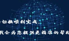 要切换 tokenim，您需要遵循以下步骤。请记住，这