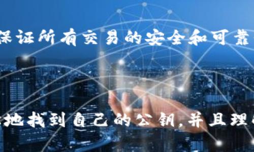 涉及到如何查看TokenIM的公钥，以下是一些步骤和详细说明。TokenIM是一个数字资产管理和交易平台，公钥用于加密和身份验证等多种用途。在使用TokenIM的过程中，了解如何获取公钥是非常重要的。

### 如何查看TokenIM公钥

#### 1. 下载并安装TokenIM应用
首先，确保你已经在你的手机上下载并安装了TokenIM应用。你可以在Google Play Store或者Apple App Store中找到该应用。安装完成后，打开应用并进行注册或登录。

#### 2. 创建或者打开钱包
在TokenIM应用中，如果你是新用户，需要创建一个新钱包。按照提示设置好你的安全密码。若你是老用户，则直接登录到已有的钱包中。

#### 3. 访问钱包设置
登录后，找到钱包的设置选项。这个选项通常在首页的右上角或右下角，标识为“设置”或“钱包管理”。点击进入设置界面。

#### 4. 查看公钥
在设置中，你会看到一个“钱包信息”或“链上信息”的选项。点击进去后，系统会显示你的公钥。通常，公钥以一串字母和数字的组合表现，确保将其复制或记录下来。

#### 5. 注意安全
请记住，尽量不要将公钥与其他人分享，尽管公钥的安全性高于私钥，但仍然要保持良好的安全习惯。

### 了解公钥的作用

#### 1. 安全性
公钥在加密技术中扮演着重要角色。它用于加密信息，确保只有拥有对应私钥的人才能解密。对用户来说，公钥是保护网上交易的重要工具。

#### 2. 身份验证
在进行区块链交易时，公钥还用于身份验证。它能够确认某个地址是否属于特定用户，确保交易的真实性和防止欺诈。

#### 3. 交易操作
每次进行资产转移时，用户将需要提供公钥以确认其对资产的所有权。公钥作为一个地址，与私钥相辅相成，保证所有交易的安全和可靠性。

### 结语

了解如何查看你在TokenIM的公钥，是网络安全和资产管理的基础步骤之一。希望通过上述步骤，你能够轻松地找到自己的公钥，并且理解它在数字交易中的重要性。无论你是新手还是老用户，掌握这一技能都是确保你数字资产安全的重要一环。