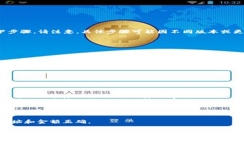 如果您想在 Tokenim 钱包中输入密码，通常需要遵循以下步骤。请注意，具体步骤可能因不同版本或更新而有所不同，但大致流程如下：

1. **打开 Tokenim 钱包应用**：
   - 找到并点击应用图标，启动钱包。

2. **进入主界面**：
   - 登录后，您通常会看到钱包的主界面，显示您的余额和交易记录。

3. **选择需要输入密码的功能**：
   - 如果您是要进行转账或交易，点击相应的功能按钮。
   - 有些功能可能需要先输入密码以确认身份。

4. **输入密码**：
   - 通常，在您点击执行交易（如发送加密货币）后，系统会弹出一个输入框，提示您输入密码。
   - 在此输入您的钱包密码，以确认此交易。

5. **确认操作**：
   - 输入完密码后，可能还需要确认交易细节，确保发送地址和金额正确。
   - 完成确认后，交易将执行。

如果您在操作过程中遇到问题，建议查阅 Tokenim 的官方帮助文档或联系支持团队以获取更多帮助。确保保管好您的密码，不要轻易泄露，以保护您的资产安全。