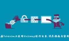 如何在Tokenim上使用Uniswap进行交易：详尽指南与实