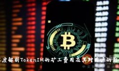 深度解析TokenIM的矿工费用及其对用户的影响