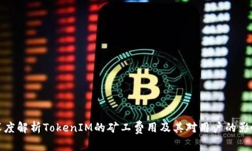 深度解析TokenIM的矿工费用及其对用户的影响