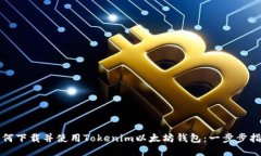 如何下载并使用Tokenim以太坊钱包：一步步指南