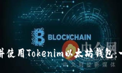 如何下载并使用Tokenim以太坊钱包：一步步指南