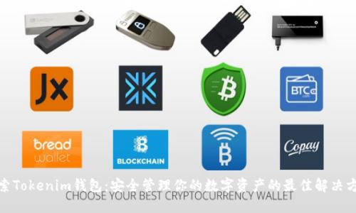 探索Tokenim钱包：安全管理你的数字资产的最佳解决方案