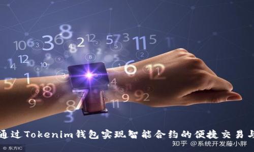 如何通过Tokenim钱包实现智能合约的便捷交易与管理