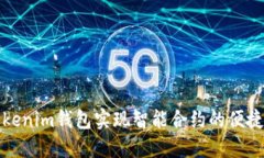 如何通过Tokenim钱包实现智能合约的便捷交易与管