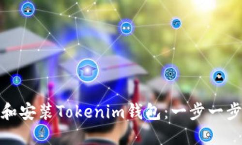 如何快速下载和安装Tokenim钱包：一步一步教你轻松搞定