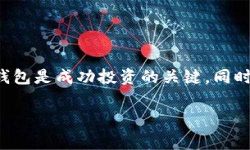 如果你想购买Tokenim（假设这是一个加密货币或代币的名称），你通常需要遵循几个步骤。以下是详细的指南，帮助你顺利完成购买过程。

步骤一：了解Tokenim
在购买Tokenim之前，你首先需要了解这个代币的基本信息，包括它的用途、市场表现和潜在风险。许多代币在项目白皮书中提供了详细信息。在查看白皮书时，可以关注它的市场定位、技术细节和团队背景。

步骤二：选择加密货币交易所
为了购买Tokenim，你需要找到一个支持该代币的加密货币交易所。常见的交易所包括币安（Binance）、火币（Huobi）和Coinbase等。在选择交易所时，考虑以下因素：
ul
    li交易所的信誉和安全性。/li
    li是否支持Tokenim的交易。/li
    li交易费率和提款费用。/li
    li用户界面的友好程度。/li
/ul

步骤三：注册账户
一旦你选择了交易所，就需要创建一个账户。通常包括以下步骤：
ol
    li输入电子邮件地址并设定密码。/li
    li验证电子邮件，以激活账户。/li
    li完成身份验证（KYC），根据交易所要求提交身份证明文件。/li
/ol

步骤四：充值资金
在购买Tokenim之前，你需要在交易所账户中存入资金。你可以选择法币（如美元、欧元等）或其他加密货币进行充值。一般情况下，充值方式包括：
ul
    li银行转账：适合大额交易，速度较慢。/li
    li信用卡或借记卡：方便快捷，但可能收取更高费用。/li
    li加密货币转账：如果你已经持有其他加密资产，直接转账也是一个选择。/li
/ul

步骤五：寻找Tokenim并进行购买
充值成功后，你可以在交易所的搜索框中输入Tokenim名称，找到该代币的交易对。在交易市场中，你可以选择以下两种购买方式：
ul
    li市价单：当你希望立即以现有市场价格购买Tokenim时，使用市价单。这个方法简单直接，但价格可能与理想价差异较大。/li
    li限价单：如果你想以特定价格购买Tokenim，可以使用限价单。这样做的优势是你能够更好地控制交易价格，但是需要等待市场达到你的设定价格。/li
/ul

步骤六：安全存储Tokenim
购买完成后，请确保将Tokenim安全存储。许多用户选择将代币转移到个人钱包中，而不是长期留在交易所。选择合适的钱包时，可以考虑：
ul
    li硬件钱包：如Ledger或Trezor，提供极高的安全性。/li
    li软件钱包：如Trust Wallet或MetaMask，用户友好，方便日常使用。/li
    li纸钱包：虽然安全，但不方便日常交易。/li
/ul

总结
购买Tokenim的过程涉及几个步骤，从选择交易所到安全存储代币，都需要谨慎对待。了解市场和选择合适的钱包是成功投资的关键。同时，保持对市场变化的关注，及时调整你的投资策略。记住，所有投资都有风险，切勿投入超过你承受能力的金额。

希望这份指南能够帮助你顺利购买Tokenim，并在加密货币的世界中找到自己的位置。