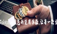 如何加速Tokenim钱包的使用体验，让每一次交易更