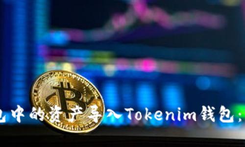 如何将OK钱包中的资产导入Tokenim钱包：详细操作指南