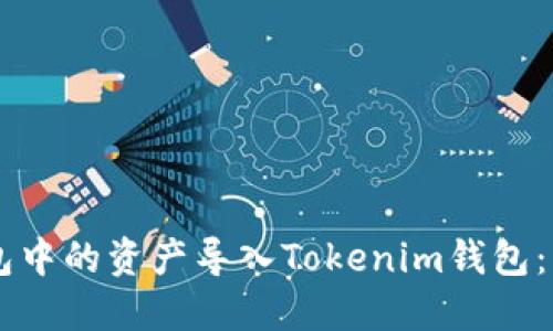 如何将OK钱包中的资产导入Tokenim钱包：详细操作指南