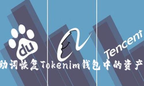 如何通过助词恢复Tokenim钱包中的资产：全面指南
